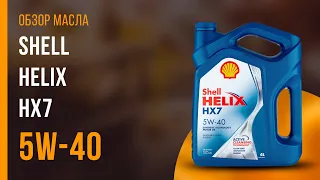 Обзор моторного масла SHELL Helix HX7 5W-40  | Хороший ли выбор?
