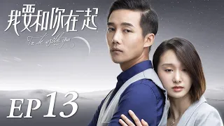 ENG SUB【To Be With You 我要和你在一起】EP13 | Starring: Chai Bi Yun, Sun Shao Long