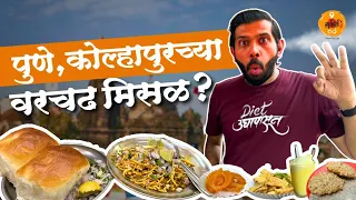 Maharashtra Food Tour - MH 15 | Misal Pav | Maharashtra Street Food | Review | Nashik Food | Sukirtg