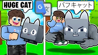 We Google Translated Pets 100 Times In Pet Simulator X!