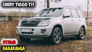 Chery Tiggo T11: КАК Я С ДУРУ КУПИЛ КИТАЙСКИЙ АВТО И ПОЧЕМУ ДО СИХ ПОР СЧИТАЮ ЕГО ЛУЧШЕЙ ПОКУПКОЙ