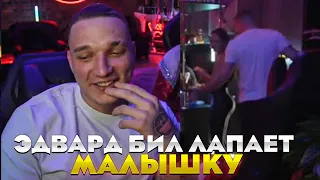 ЭДВАРД БИЛ ЛАПАЕТ МАЛЫШКУ / -ЖЕНА