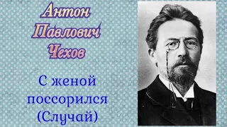 С женой поссорился (случай). Антон Павлович Чехов. Аудиокнига 🎧📚