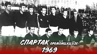 ГЕРОИ РЕСПУБЛИКИ | "СПАРТАК" ОРДЖОНИКИДЗЕ (ВЛАДИКАВКАЗ) 1969