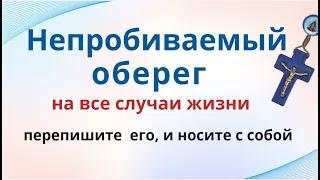 Перебить такую молитву - оберег практически невозможно. Носите её при себе