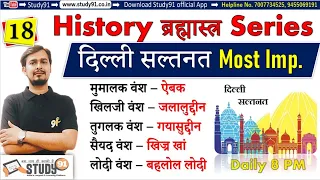 #18 History ब्रह्मास्त्र Series :History ,दिल्ली सल्तनत , Modern history Most Imp Qu ,Study91,
