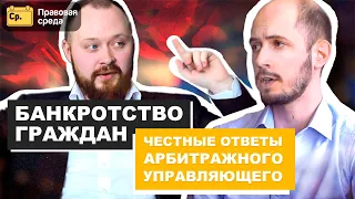 Банкротство физлиц. Вопросы и ответы. Честное интервью с арбитражным управляющим.