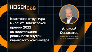 Алексей Семихатов: Квантовая реальность от Нобелевской 2022 до ощущений внутри квантового компьютера