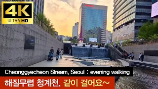 해질무렵 청계천 산책 Cheonggyecheon Stream, Seoul city Korea walking tour