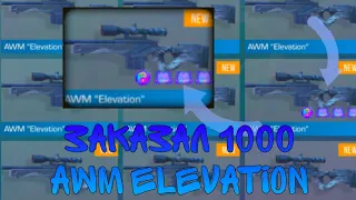 😮Я ЗАКАЗАЛ 1000 AWM ELEVATION И ПОЙМАЛ ЭТО! ТРЕЙД В STANDOFF 2!