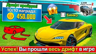 ♨️ПРОШЕЛ ВСЕ ЗАДАНИЯ ДРИФТА В СИМУЛЯТОР АВТОМОБИЛЯ 2! ДРИФТ НА ПЛАНШЕТЕ CAR SIMULATOR 2 DRIFT