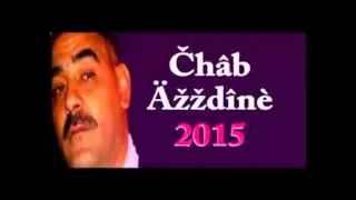 cheb azzedine 2015  erajil ma tkhafch menou ila  hkitlo