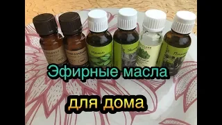 Эфирные масла  для дома 🏠 пять способов применения