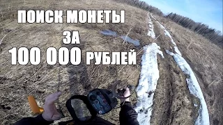 Поиск монеты за 100 000 рублей с металлоискателем / Russian Digger