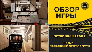 ✅ ОБЗОР METRO SIMULATOR 2