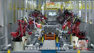 这是中国第一间能同时生产常规动力 混合动力 纯电动以及更先进车型的智能工厂！在这里打造高质量 能真正跻身国际一线的中国高端乘用车品牌《大国重器Ⅱ》EP07【CCTV纪录】