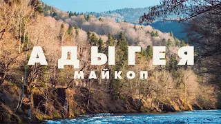 TRIP TO АДЫГЕЯ & МАЙКОП 2024 | Водопады, Гузерипль, монастырь, лучшие места, путешествие, весна 4K