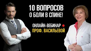 Вебинар "10 вопросов о боли в спине" с проф. Васильевой Л. Ф.