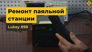 Ремонт паяльной станции Lukey 898