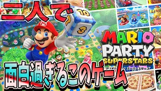 [マリオパーティ スーパースターズ] マリパの最新作と聞いて飛びついた男達、タッグモード神過ぎるんだが！？