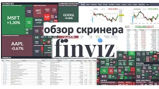 Скринер FINVIZ. Как выбирать акции для инвестиций.
