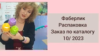 Фаберлик.Распаковка.Заказ по каталогу 10/23. Новинки.Парфюм для стирки,парфюмерная вода Primo Bacio.