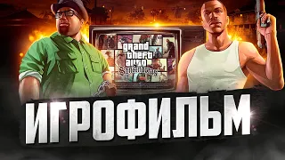 Игрофильм Grand Theft Auto: San Andreas