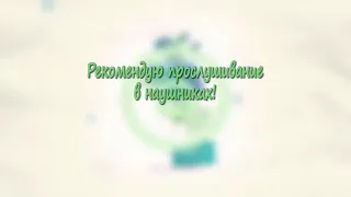 Незабудка (8D music)