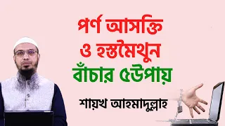 পর্ণ আসক্তি ও হস্তমৈথুনের বদভ্যাস থেকে বাঁচার ৫উপায়