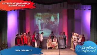 Русские народные обряды свадебного дня