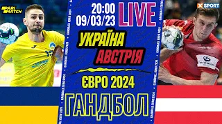 ГАНДБОЛ. Євро 2024. Чоловіки. Кваліфікація. Україна - Австрія. Пряма трансляція / 09.03.23 / XSPORT