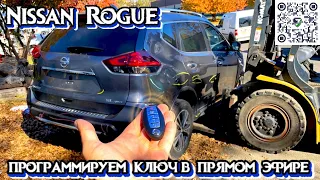 Программируем ключ к авто в прямом эфире. 2018 NISSAN ROGUE - 8850$. Авто из США .