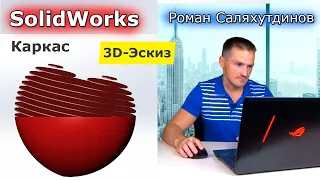 SOLIDWORKS 3D-Эскиз. Каркас и Поверхности. Модель Сердце Кривые пересечения | Роман Саляхутдинов