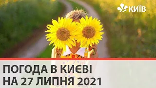 Погода у Києві на 27 липня 2021