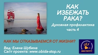 Как мы отказываемся от жизни и притягиваем болезнь?