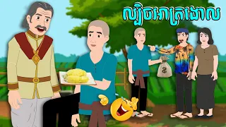 រឿង ល្បិចអាត្រងោល  Story in Khmer by ស្លឹកចេក និទាន២  រឿងនិទាន2024