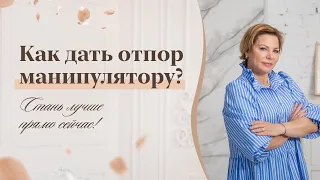 Как противостоять манипуляциям или как общаться с манипулятором?