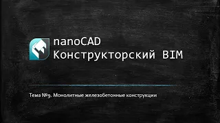 Монолитные железобетонные конструкции // nanoCAD Конструкторский BIM