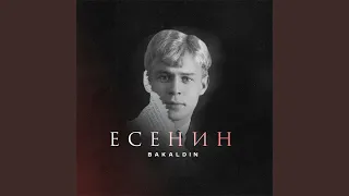 Есенин