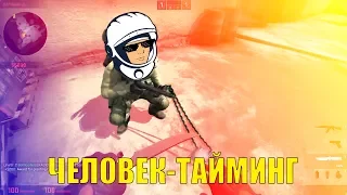 KOST9 Человек-тайминг | Гавер | CS:GO ДВОЙНОЕ ПРОНИКНОВЕНИЕ