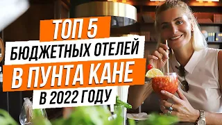 Лучшие бюджетные отели в Пунта Кане - наш ТОП 5