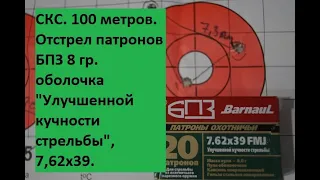 СКС 7,62х39. 100 метров. Патроны "улучшенной кучности стрельбы"