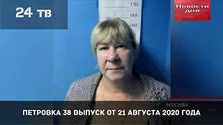 Петровка 38 выпуск  от 21 августа 2020 года