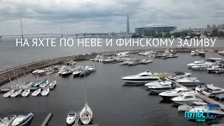 На яхте по Неве и Финскому заливу