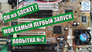 Дальше в дебри ретро или вторая попытка запуска socket 7