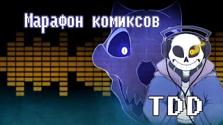 UnderTale: Комикс Марафон [RUS DUB By Den]