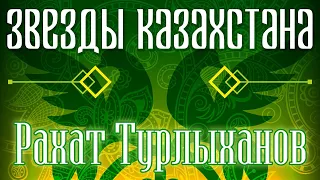 Звёзды Казахстана - Рахат Турлыханов | Сборник песен казахских артистов | Қазақстан музыкасы