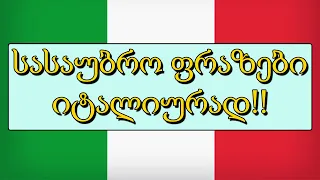 50 ფრაზა იტალიურად !!ვისწავლოთ იტალიური !! სასაუბრო ფრაზები !!🤗