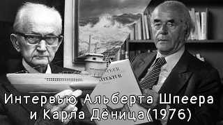 Интервью Альберта Шпеера и Карла Дёница|"Памяти справедливости"(1976)