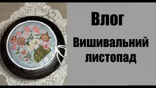 Вишивальний листопад влог